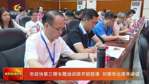 市政协第三期专题培训班开班授课 刘丽华出席并讲话