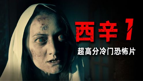 恐怖片：寡妇为了霸占表哥咒死表嫂 最后自食恶果《西辛1》