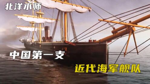中国第一支近代海军舰队