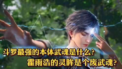 斗罗大陆原著：斗罗最强的本体武魂是什么？霍雨浩的灵眸是个废武魂？_高清1080P在线观看平台_腾讯视频
