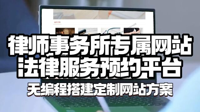 律所网站应该如何开发的搭建?有什么好方法?