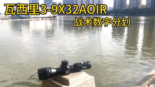 瓦西里3-9X32AOIR短款高抗震瞄