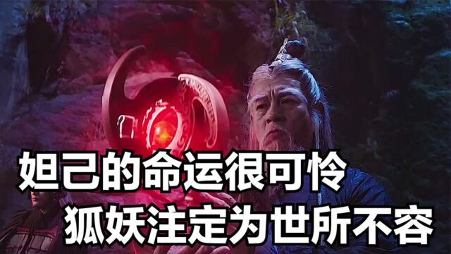 封神榜上原本有妲己的名字,却因为姜子牙不准,让妲己彻底沦为妖精