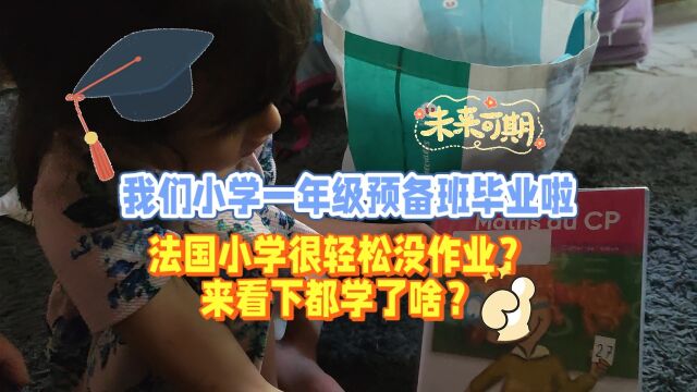 小学一年级预备班结业啦法国小学生很轻松没作业?来看下学了啥?