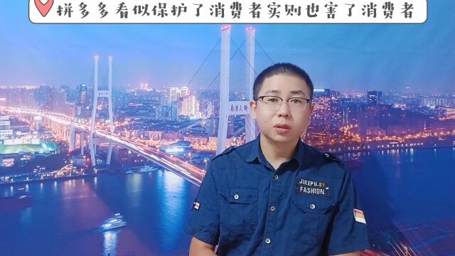 拼多多看似保护了消费者,实则也是害了消费者