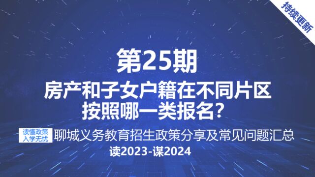 聊城中小学招生政策子女户籍和监护人房产不同片区按照哪一类报名