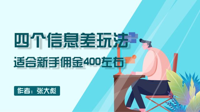 拆解四个你不知道的信息差项目玩法,合适新手