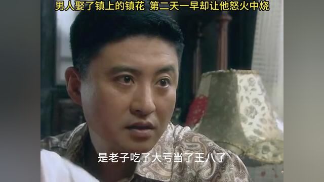 男人娶了镇上的镇花 第二天一早却让他崩溃#因为一个片段看了整部剧 #我的观影报告