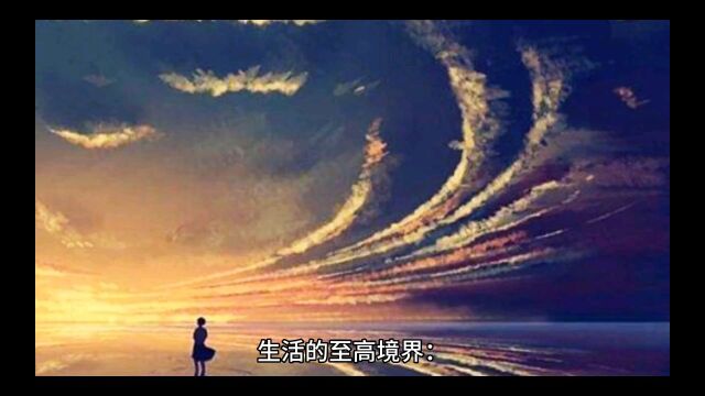 生活的至高境界:难事不抱怨,烂事不纠缠,无事多读书