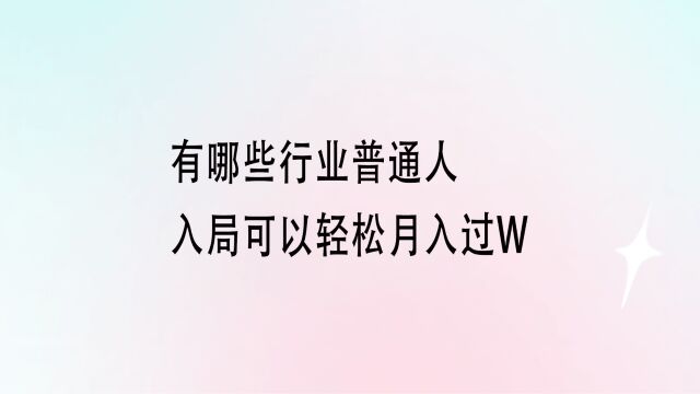 有哪些行业普通人入局可以轻松月入过W