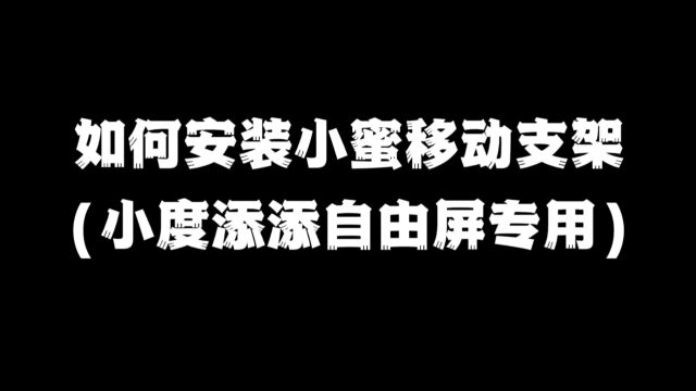 小度自由屏专用移动支架安装说明