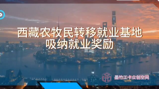 西藏农牧民转移就业基地吸纳就业奖励