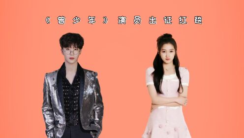 《曾少年》演员出征红毯,秦川酷拽,谢乔可颜可甜,看到杨橙:一眼沦陷_高清1080P在线观看平台_腾讯视频