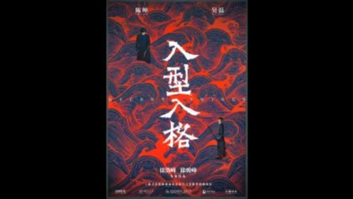 陈坤、吴磊电影《入型入格》杀青，联袂演绎民国迷局，不容错过的扣人心弦故事