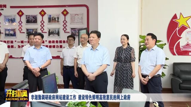 李湘豫调研政府网站建设工作 建设特色鲜明高效惠民的网上政府