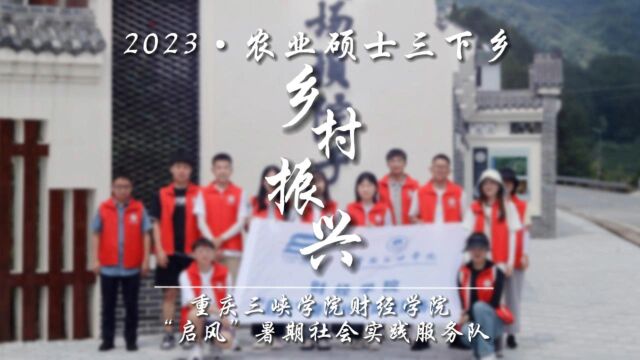 【青春志愿行,助农促振兴】重庆三峡学院财经学院农业硕士“三下乡”社会实践服务活动