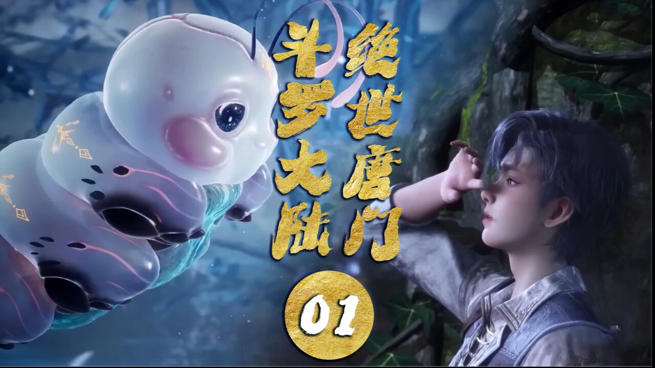 一口气看完斗罗大陆2绝世唐门解说_高清1080P在线观看平台_腾讯视频