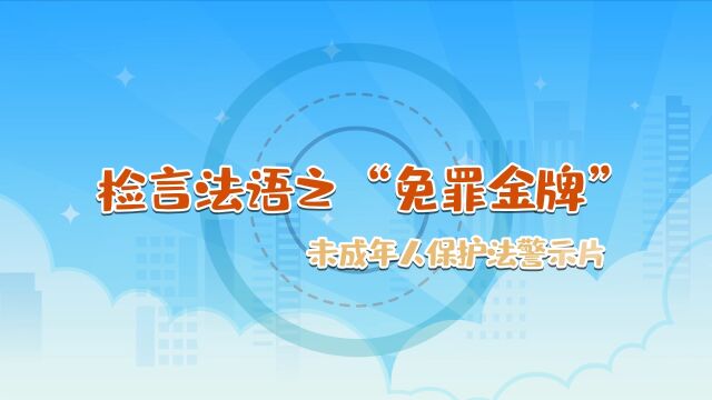 检言法语之免罪金牌检察院