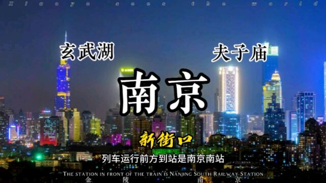 南京,一座充满现代气息与历史底蕴的城市,令人陶醉