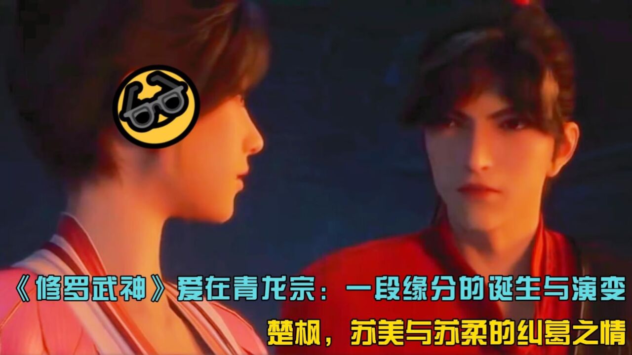 《修罗武神》爱在青龙宗:一段缘分的诞生与演变,楚枫,苏美与苏柔的