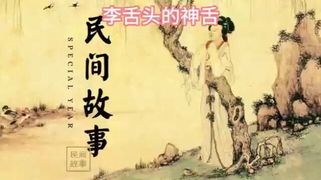 《民间故事》——李舌头的神舌