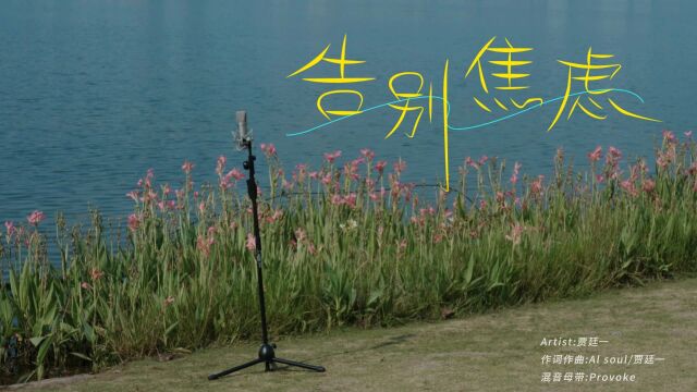 贾廷一(BBEight)《告别焦虑》MV