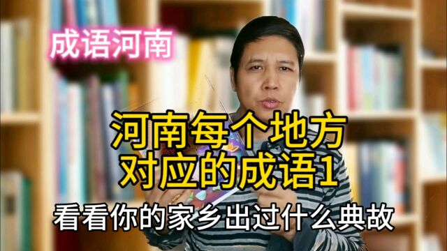 河南每个地方对应的成语1,看看你的家乡诞生了什么成语?