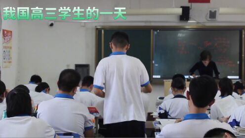 你知道我国高三学生,为了高考,一天有多努力吗?_高清1080P在线观看平台_腾讯视频