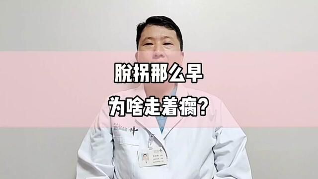 脱拐那么早,为啥走路瘸?#骨折 #骨科郭前进医生