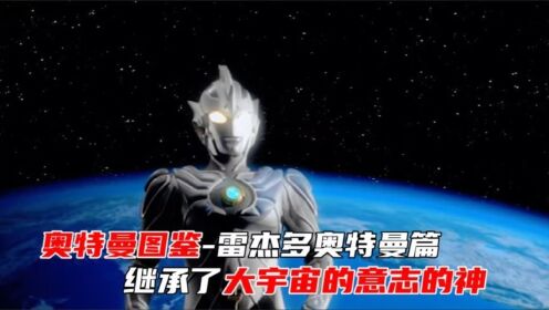 【奥特曼图鉴】-雷杰多奥特曼篇，继承了大宇宙意志的神！_动漫_高清完整版视频在线观看_腾讯视频