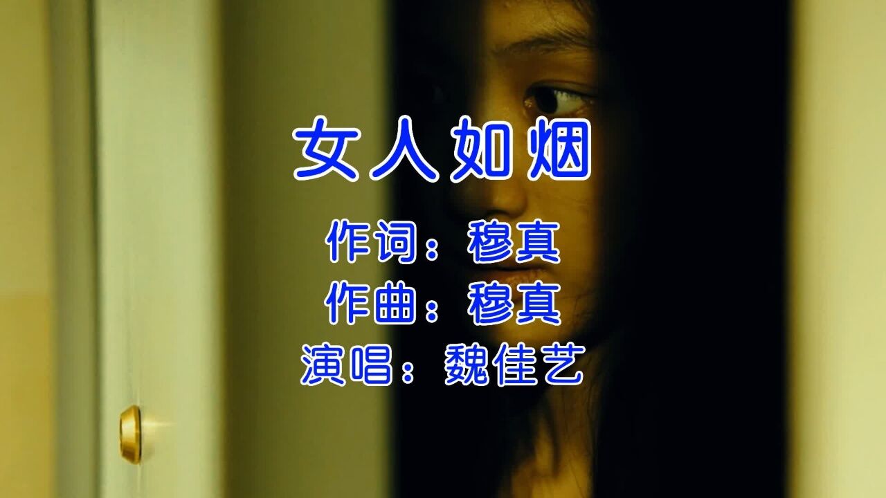 魏佳艺《女人如烟》,仔细听,能听出另一番滋味