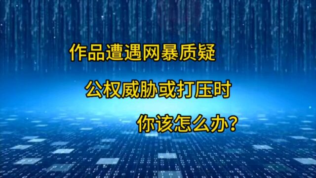 当你的作品引发舆情,遭遇网暴质疑,甚至公权力威胁或打压时,你该怎么办?#网络安全有你有我 #网络舆情 #网络暴力入刑