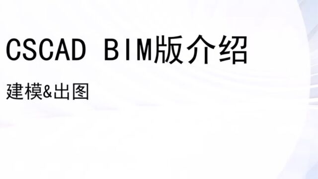 上海泓科CSCAD BIM版刷新你的认知2