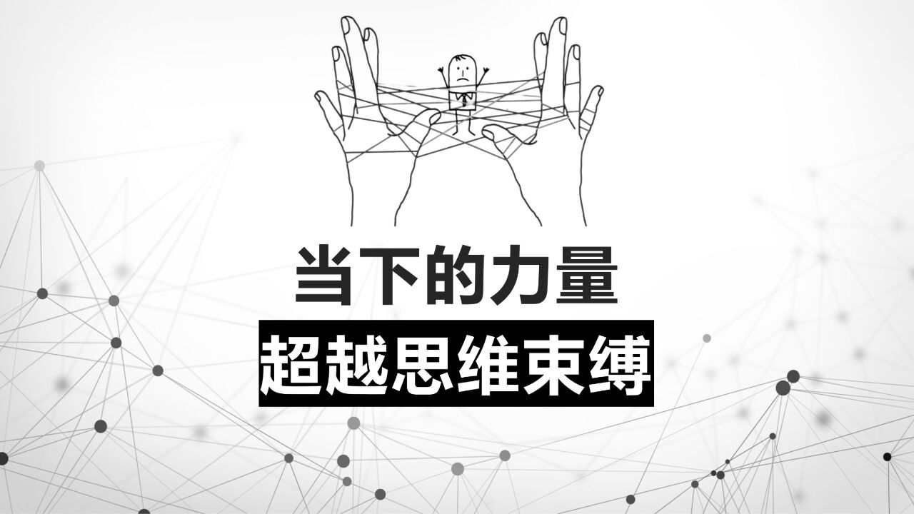当下的力量:如何超越思维的束缚?_高清1080P在线观看平台_腾讯视频