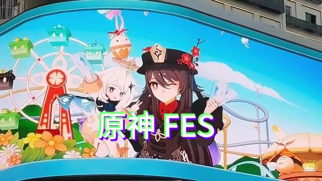 原神FES是干什么的?