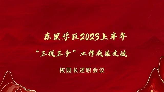 东里镇学区2023年上半年“三提三争”工作成果交流校园长述职会议 东里镇中心幼儿园 徐美刚 贾琦 审核 高希富发布 刘洋 翟斌