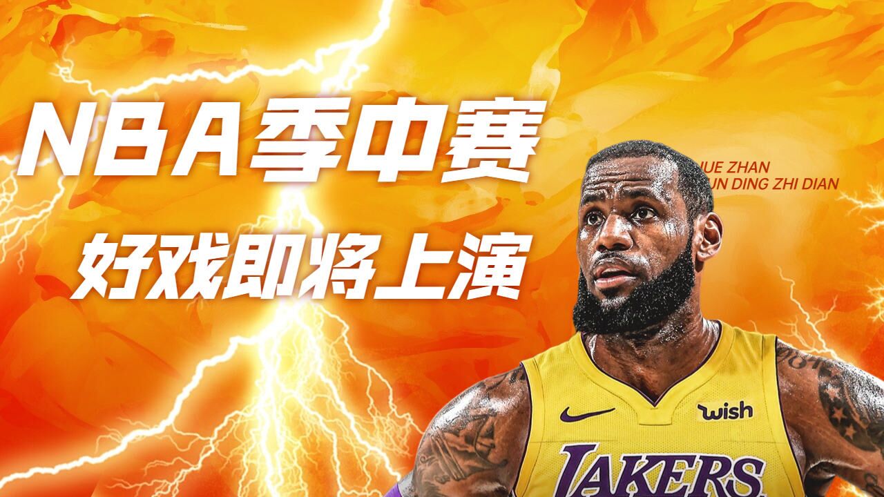 nba季中賽來了!究竟會有哪些新看點