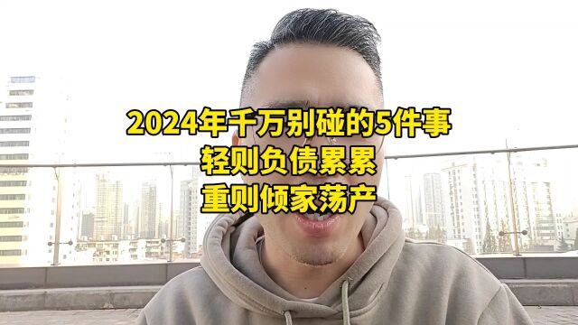 2024年千万别碰的5件事,轻则负债累累,重则倾家荡产