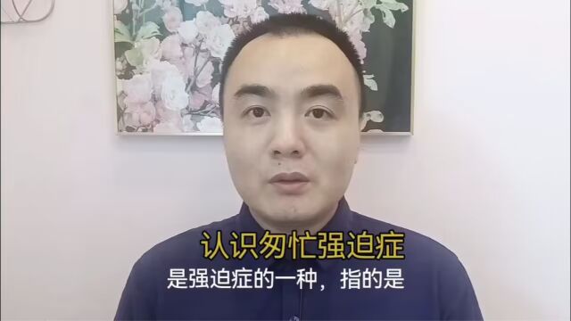 重庆EAP服务机构谈谈匆忙强迫症