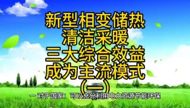 新型相变储热清洁供暖三大综合效益,成为清洁供暖主流模式(一)