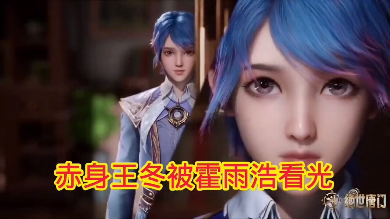 斗罗大陆‖绝世唐门:赤身王冬被霍雨浩看过后是什么反应_高清1080P在线观看平台_腾讯视频