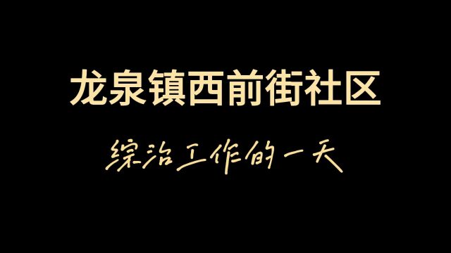 龙泉镇西前街社区综治工作的一天