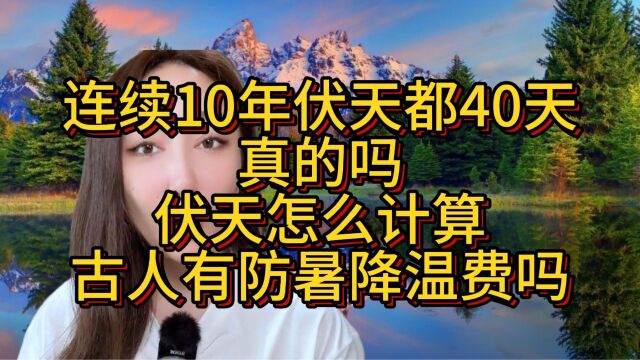 连续10年伏天都40天?真的吗?伏天怎么计算?古人有防暑降温费吗