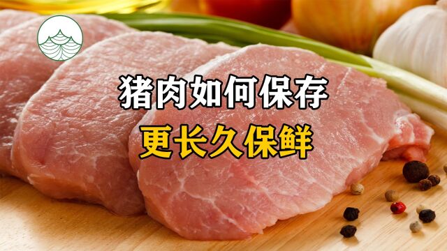 猪肉如何保存更长久保鲜?