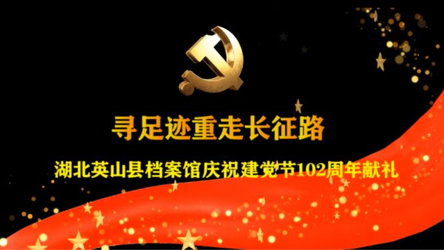 【视频】重走长征路 探访红军寨 ——湖北英山县档案馆为建党102周年献礼