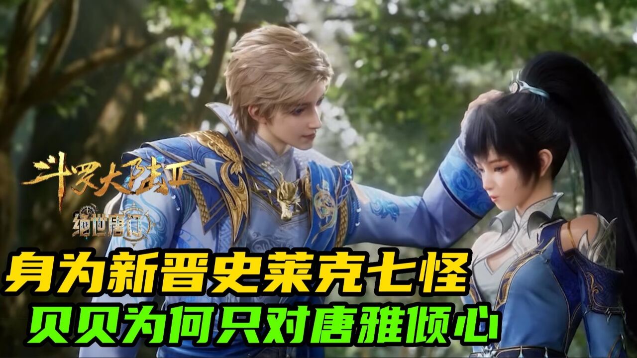 绝世唐门:身为史莱克七怪之一的贝贝,只对唐雅倾心?_高清1080P在线观看平台_腾讯视频