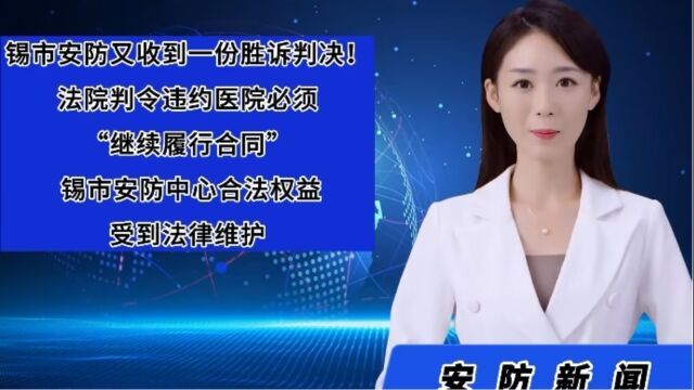 法院判令恶意违约医院必须“继续履行合同” 锡市安防中心合法权益受到法律保护