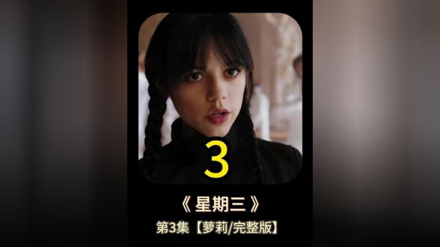 萝莉小姐姐,限制级影视《星期三》系列完整版,观看#惊悚