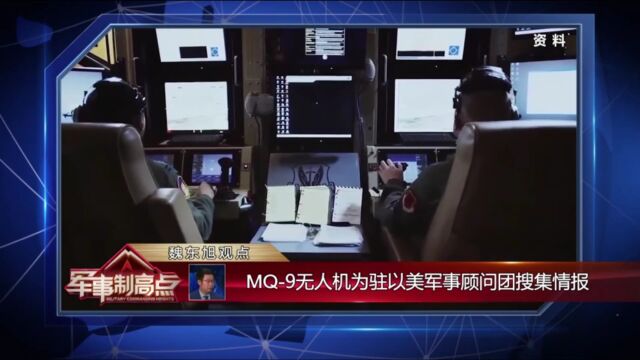 魏东旭:魏东旭:MQ9无人机为驻以美军事顾问团搜集情报