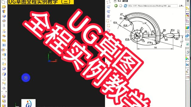 UG草图全程实例教学(三)